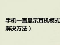 手机一直显示耳机模式怎么弄了（手机一直显示耳机模式的解决方法）