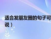 适合发朋友圈的句子可爱说说短句（朋友圈适合发的可爱说说）