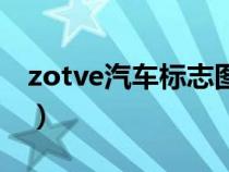 zotve汽车标志图片（车标志zotye是什么车）