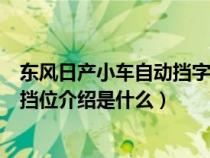 东风日产小车自动挡字母代表什么（东风日产汽车自动挡的挡位介绍是什么）