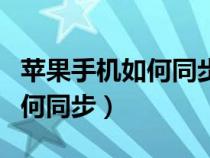 苹果手机如何同步相册到新手机（苹果手机如何同步）