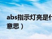 abs指示灯亮是什么意思（abs指示灯是什么意思）