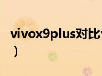 vivox9plus对比vivox9（vivox9和plus区别）