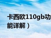 卡西欧110gb功能详解图（卡西欧110gb功能详解）