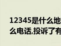 12345是什么地方的投诉电话（12345是什么电话,投诉了有效吗?）