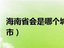 海南省会是哪个城市简称（海南省会是哪个城市）