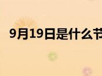 9月19日是什么节日（9月9日是什么节日）