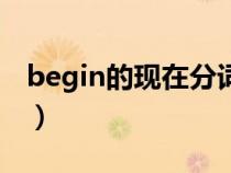 begin的现在分词怎么读（begin的现在分词）