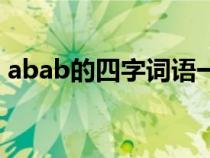 abab的四字词语一年级（abab的四字词语）