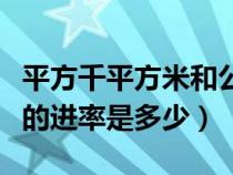 平方千平方米和公顷的进率是多少（米和公顷的进率是多少）