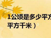 1公顷是多少平方千米多少亩（1公顷是多少平方千米）