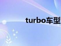 turbo车型（turbo是什么车）