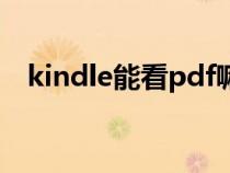 kindle能看pdf嘛（kindle可以看pdf吗）