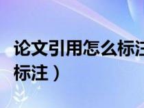 论文引用怎么标注才不会查重（论文引用怎么标注）