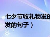 七夕节收礼物发的句子怎么说（七夕节收礼物发的句子）