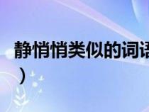 静悄悄类似的词语黄什么（静悄悄类似的词语）