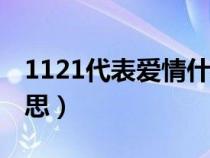 1121代表爱情什么意思（21代表爱情什么意思）