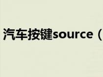 汽车按键source（sonar汽车键是什么意思）