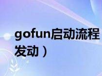 gofun启动流程（GoFun出行中的汽车如何发动）