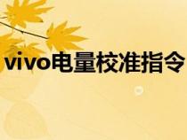 vivo电量校准指令（vivo手机电量校准代码）