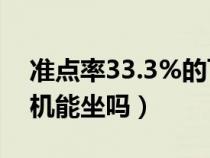 准点率33.3%的飞机能坐吗（准点率50的飞机能坐吗）