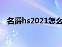 名爵hs2021怎么样（名爵hs的质量如何）