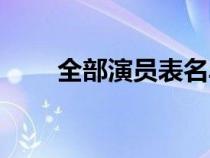 全部演员表名单（婚姻时差演员表）