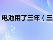 电池用了三年（三年没用过的电池怎么激活）