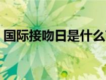 国际接吻日是什么节日（国际接吻节是哪天）