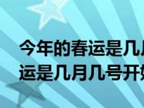 今年的春运是几月几号开始2021（今年的春运是几月几号开始）