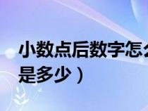 小数点后数字怎么读（小数点后面的E的平方是多少）