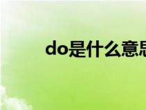 do是什么意思（cost是什么意思）