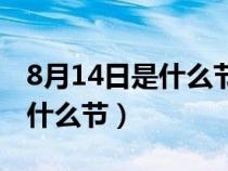 8月14日是什么节日类型和别名（8月14日是什么节）