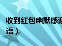 收到红包幽默感谢语表情（收到红包幽默感谢语）