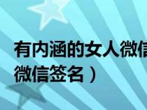 有内涵的女人微信签名怎么写（有内涵的女人微信签名）