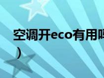 空调开eco有用吗（空调eco模式有必要开吗）