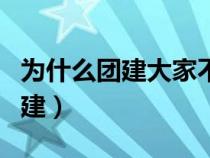 为什么团建大家不愿意去（出去玩为什么叫团建）