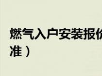 燃气入户安装报价清单（燃气入户安装费用标准）