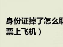 身份证掉了怎么取票登机（身份证丢失怎么取票上飞机）