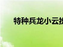 特种兵龙小云扮演者（龙小云扮演者）