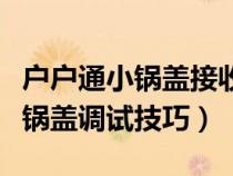 户户通小锅盖接收器不能收看电视（户户通小锅盖调试技巧）