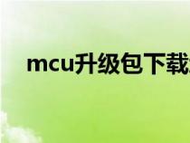 mcu升级包下载地址（什么是mcu升级）