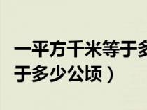 一平方千米等于多少公顷答案（一平方千米等于多少公顷）