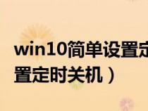 win10简单设置定时关机开机（win10简单设置定时关机）