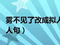 雾不见了改成拟人句怎么改（雾不见了改成拟人句）