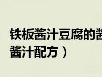 铁板酱汁豆腐的酱汁怎么做的（地摊铁板豆腐酱汁配方）