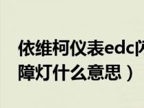 依维柯仪表edc闪有什么影响（依维柯edc故障灯什么意思）