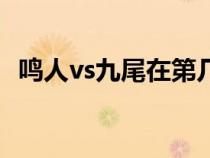 鸣人vs九尾在第几集（鸣人vs九尾第几集）