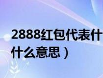 2888红包代表什么意思结婚（2888红包代表什么意思）