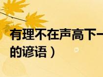 有理不在声高下一句（有理走遍天下是哪方面的谚语）